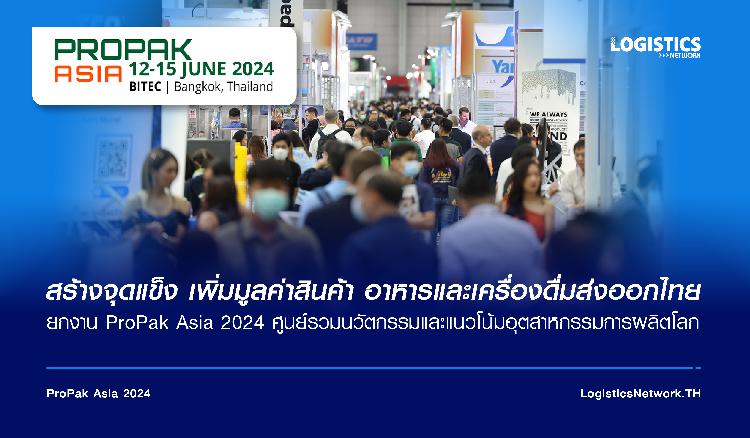 สร้างจุดแข็ง เพิ่มมูลค่าสินค้า อาหารและเครื่องดื่มส่งออกไทย  ยกงาน ProPak Asia 2024 ศูนย์รวมนวัตกรรมและแนวโน้มอุตสาหกรรมการผลิตโลก